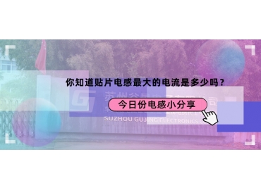 貼片電感最大的電流是多少？