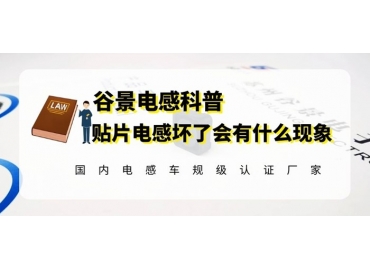 谷景科普貼片電感壞掉時會有什么現象