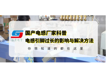 工字電感廠家科普工字直插電感引腳過長的影響以及解決方法