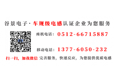 谷景告訴你貼片繞線(xiàn)繞線(xiàn)屏蔽電感在電路中的作用