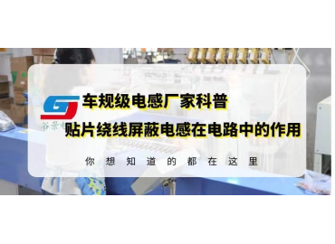 谷景告訴你貼片繞線(xiàn)繞線(xiàn)屏蔽電感在電路中的作用