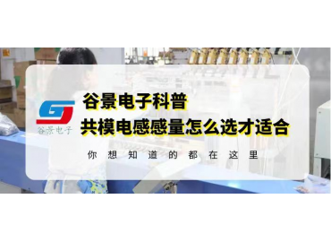 磁環電感廠家共模磁環磁環電感的感量怎么選才正確 gujing