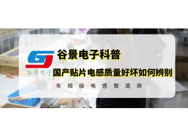 國產貼片電感質量好壞如何辨別