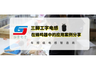 谷景0608三腳工字電感在蜂鳴器中的應(yīng)用案例分享