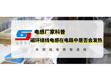 科普磁環(huán)繞線電感在電路應(yīng)用中是否一定會發(fā)熱