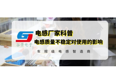 谷景揭秘電感質(zhì)量不好會有什么后果