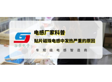 谷景科普貼片磁珠電感使用中發(fā)熱嚴(yán)重的常見(jiàn)原因